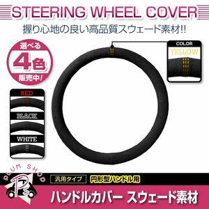 EKワゴン B11W H81W H82W 三菱 スエード素材 汎用 ステアリングカバー イエロー ハンドルカバー 円形ハンドル 滑り防止