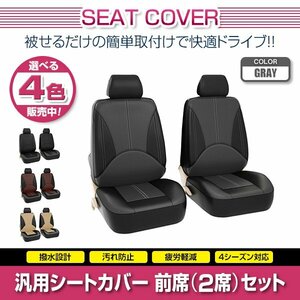 アベンシス ZRT272W 汎用 シートカバー 2席セット 前席 グレー ポリウレタンレザー 被せるタイプ