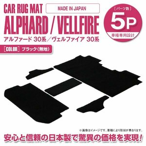 日本製 30系 アルファード ヴェルファイア 7人乗り エグゼクティブパワーシート車 フロアマット ラグマット 5P ブラック 無地 2列目 3列目