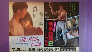 日本映画「刑事物語2/りんご詩」「プルメリアの伝説」二本立映画チラシ