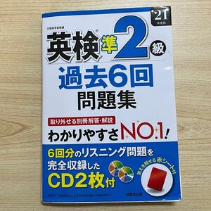 英検 準2級 過去6回 問題集 21年度版 成美堂出版