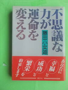 不思議な力が運命を変える　藤田小女姫　著/　初版1986年（昭和61年） 　帯があります。