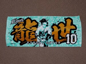 埼玉西武ライオンズ 佐藤龍世 プレイヤーズ フェイスタオル グッズ プロ野球 NPB 2024 ベルーナドーム プレゼント