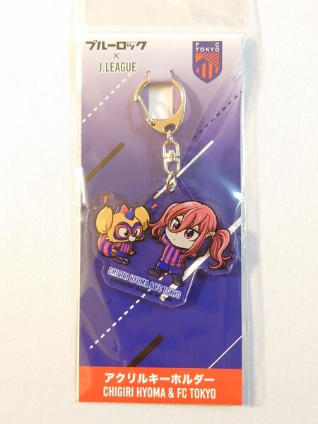 ブルーロック Jリーグ 千切豹馬 FC東京 コラボ アクリルキーホルダー アクキー サッカー 2024 グッズ コラボ 味の素スタジアム プレゼント