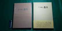 未使用品【 去りゆく農具 ( 昭和62年改訂版発行 ) 著者 鷲山義雄 定価 5,800円 】自費出版書籍 ＞風習文化鍬鉈大工道具野鍛冶農業_画像1