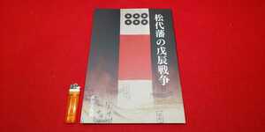 新品・図録【 松代藩の戊辰戦争 ( 2018年発行 ) 真田宝物館 】長野県 ＞幕末維新 官軍 佐久間象山 西洋砲術 鉄砲 大砲 幕府軍 長岡 会津