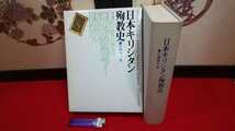 貴重書籍【 日本キリシタン殉教史 ( 昭和54年発行 ) 片岡弥吉 著 】＞ザビエル 切支丹大名 天正禁令 弾圧 徳川幕府 雲仙岳 信仰 浦上処分_画像1