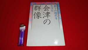 郷土書籍【 獅子の時代を生きた 会津の群像 ( 昭和56年発行 ) 小島一男 著 】福島県 ＞会津藩 戊辰戦争 秋月胤永 西郷頼母 山本覚馬