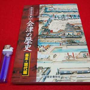 郷土書籍【 わかりやすい会津の歴史 幕末・現代編 ( 2011年発行 ) 鈴木荘一・笹川壽夫 著 】福島県 ＞幕末維新会津藩戊辰戦争若松縣教育の画像1