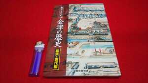 郷土書籍【 わかりやすい会津の歴史 幕末・現代編 ( 2011年発行 ) 鈴木荘一・笹川壽夫 著 】福島県 ＞幕末維新会津藩戊辰戦争若松縣教育