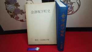 書籍・非売品【 会津坂下町史 文化編 ( 昭和51年発行 ) 】福島県 ＞民俗風習宗教信仰民話年中行事文化財民家越後街道宿場保科松平会津藩