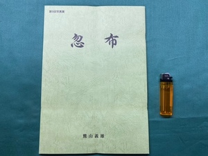 未使用品・限定100部【 忽布 ( 2005年発行 ) 著者 鷲山義雄 】自費出版書籍＞福島県会津若松市ホップ麒麟ビール