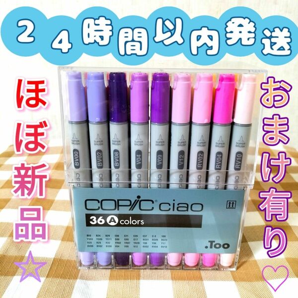 M〈24時間以内発送〉COPIC CIAO 　Aカラー　36色セット☆コピック