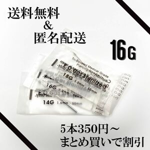 【16G】 【即発送！匿名配送&送料無料】ボディピアス用ニードル　ピアッシングニードル　ピアッサー