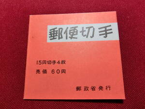 普通切手 切手帳 きく6０円 （自販機販売用）未使用 T-122