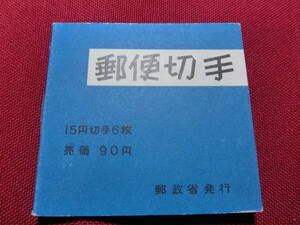  普通切手 切手帳（きく９０円）15円×4＋2枚 未使用 T-133