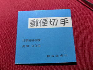  普通切手 切手帳（きく９０円）15円×4＋2枚 未使用 T-135