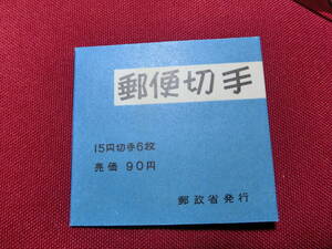  普通切手 切手帳（きく９０円）15円×4＋2枚 未使用 T-117