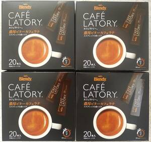 AGF　Blendy CAFE LATORY　カフェラトリー　濃厚ビターカフェラテ合計80本 送料無料 スティックコーヒー ほろ苦いコーヒー濃厚カフェラテ 