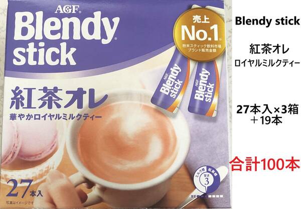 AGF Blendy stick ブレンディスティック 紅茶オレ 華やかロイヤルミルクティー 合計100本　送料無料　スティックティー 売上No1