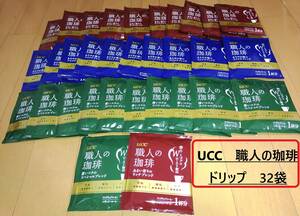 UCC　職人の珈琲　ドリップコーヒー　３種詰め合わせ　レギュラーコーヒー　ワンドリップ　32袋セット　送料無料