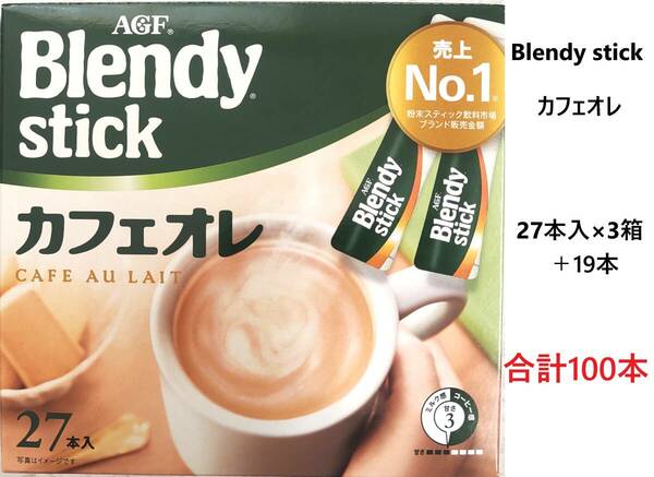 AGF Blendy stick ブレンディスティック カフェオレ 合計100本　送料無料　珈琲　スティックコーヒー　売上No1