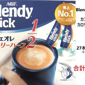 AGF Blendy stick ブレンディスティック カフェオレ カロリーハーフ　1/2　 合計100本　送料無料　珈琲　スティックコーヒー　売上No1