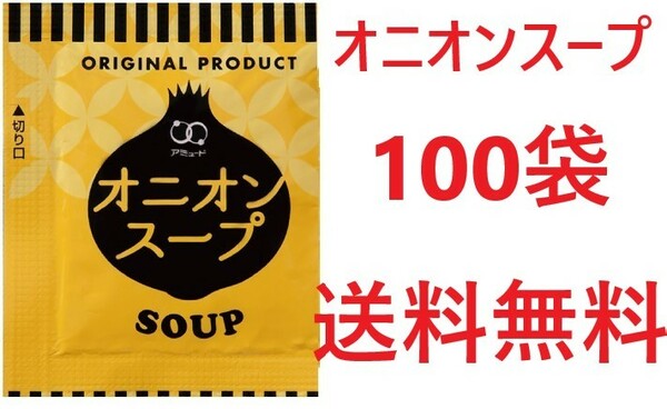 アミュード　オニオンスープ100袋　送料無料　インスタントスープ