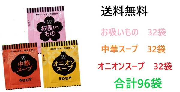 アミュード　オニオンスープ32袋　お吸いもの32袋　中華スープ32袋　アソートセット　送料無料