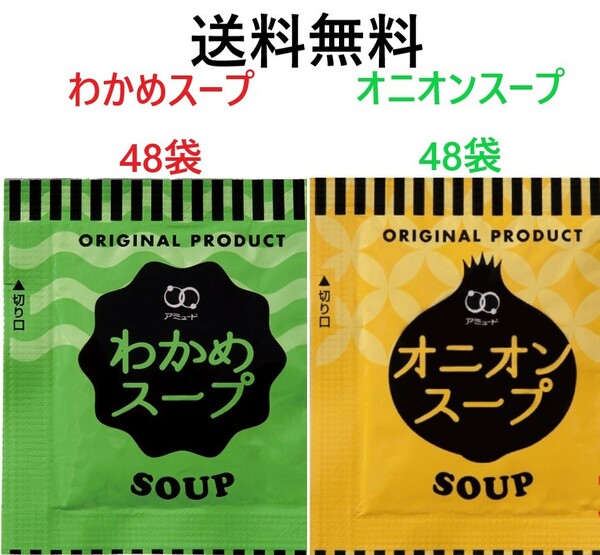 アミュード　わかめスープ48袋　オニオンスープ48袋　送料無料　インスタントスープ　合計96袋