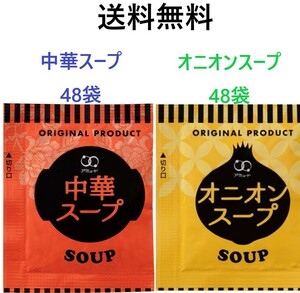 アミュード　オニオンスープ48袋　中華スープ48袋　送料無料　インスタントスープ