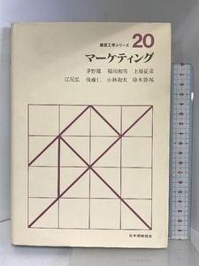 マーケティング (経営工学シリーズ) 日本規格協会 茅野健