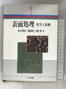 表面処理: 化学と技術 (新産業化学シリーズ) 大日本図書 佐々木 良夫