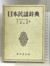 日本民謡辞典 新装版 東京堂出版 仲井 幸二郎_画像1