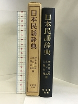 日本民謡辞典 新装版 東京堂出版 仲井 幸二郎_画像2