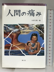 人間の痛み (何のための知識シリーズ 4) 風人社(文京区) 山田 宗睦