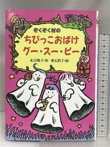 ぞくぞく村のちびっこおばけグー・スー・ピー (ぞくぞく村のおばけシリーズ 3) あかね書房 末吉 暁子