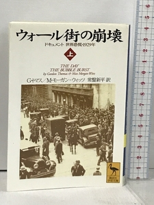 ウォール街の崩壊 上 ドキュメント世界恐慌・1929年 (講談社学術文庫 1346) 講談社 G.トマス