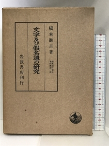 橋本進吉博士著作集〈第3冊〉文字及び仮名遣の研究 岩波書店 橋本信吉：著