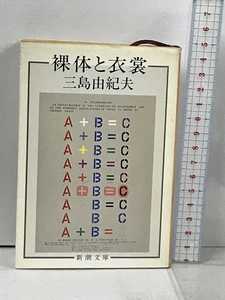 裸体と衣裳 (新潮文庫 草 50-34I) 新潮社 三島 由紀夫