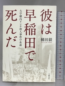 彼は早稲田で死んだ 大学構内リンチ殺人事件の永遠 文藝春秋 樋田 毅