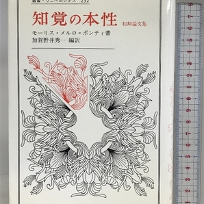 知覚の本性: 初期論文集 (叢書・ウニベルシタス 252) 法政大学出版局 モーリス メルロ・ポンティの画像1