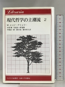 現代哲学の主潮流 2 (りぶらりあ選書) 法政大学出版局 ヴォルフガング シュテークミュラー