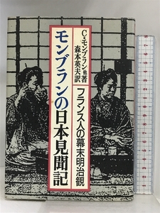 モンブランの日本見聞記 KADOKAWA(新人物往来社) C．モンブラン