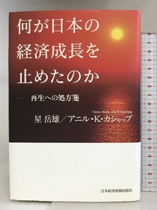 何が日本の経済成長を止めたのか: 再生への処方箋 日経BPマーケティング(日本経済新聞出版 星 岳雄