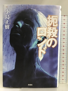 扼殺のロンド (ミステリー・リーグ) 原書房 小島 正樹