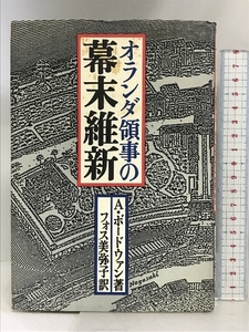 オランダ領事の幕末維新 KADOKAWA(新人物往来社) A.ボードウァン