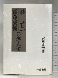 林竹二・斎藤喜博に学んで 一莖書房 安里 盛市