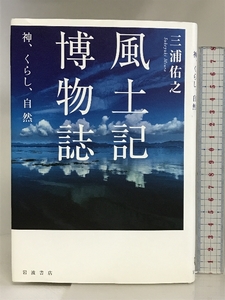 風土記博物誌: 神,くらし,自然 岩波書店 三浦 佑之