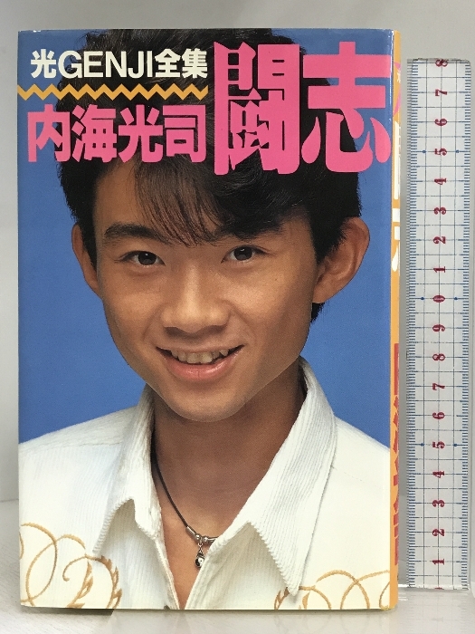 2025年最新】Yahoo!オークション -光genji 内海(本、雑誌)の中古 2025年最新】Yahoo!オークション -光genji 内海(本、雑誌)の中古